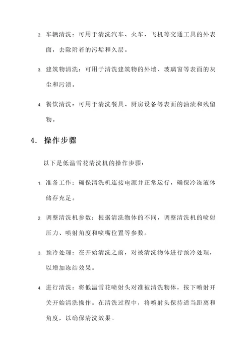 低温雪花清洗机解决方案
