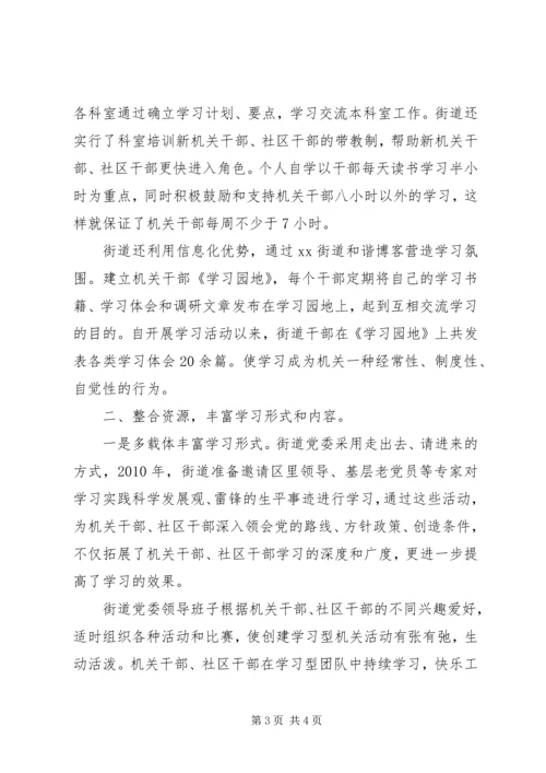 全力打造学习型机关切实创建和谐街道.docx