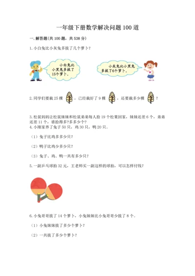 一年级下册数学解决问题100道带答案（突破训练）.docx
