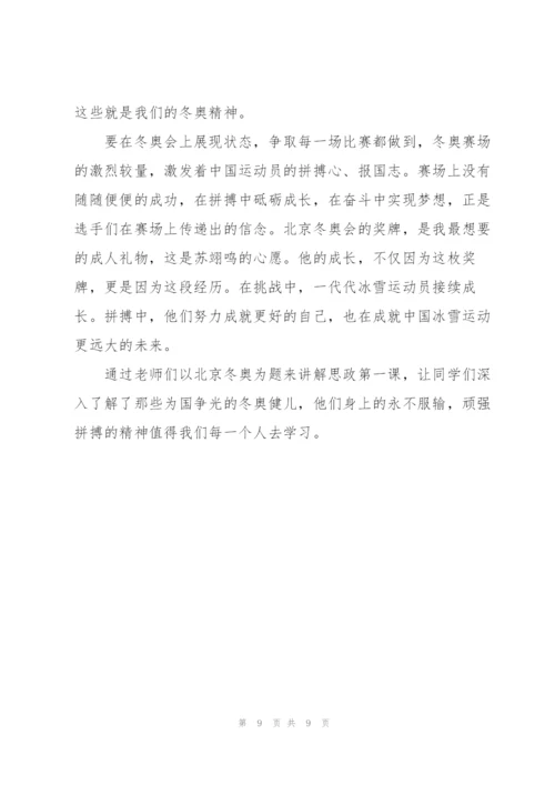 讲好冬奥故事砥砺奋进力量思政第一课心得体会范文大全6篇.docx