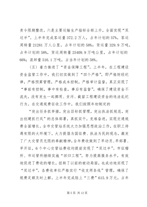 交通局上半年工作总结下半年安排总结.docx