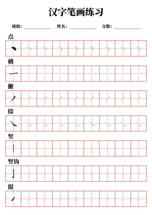 汉字笔画练习字帖（A4打印，不可编辑）