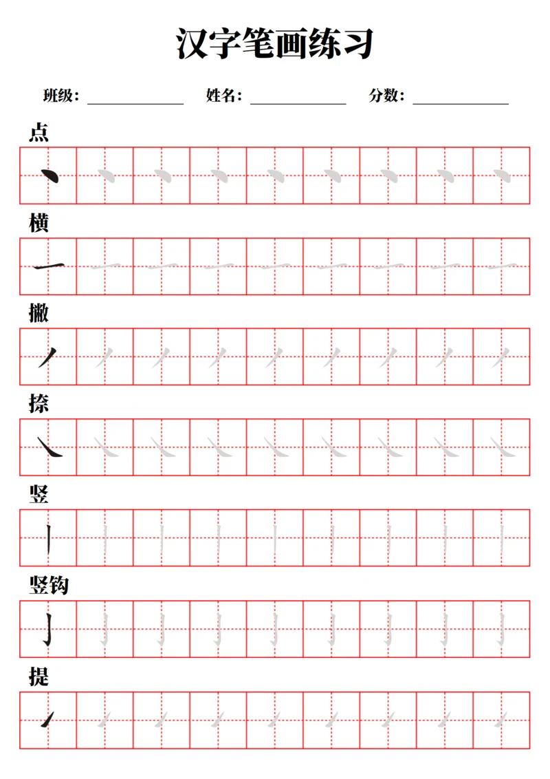 汉字笔画练习字帖（A4打印，不可编辑）