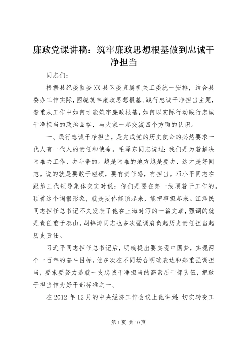 廉政党课讲稿：筑牢廉政思想根基做到忠诚干净担当.docx