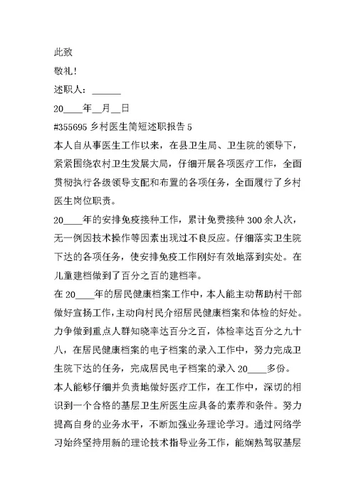 乡村医生简短述职报告