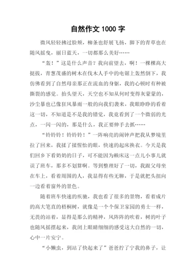 自然作文1000字-10.docx