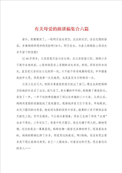 有关母爱的演讲稿集合六篇