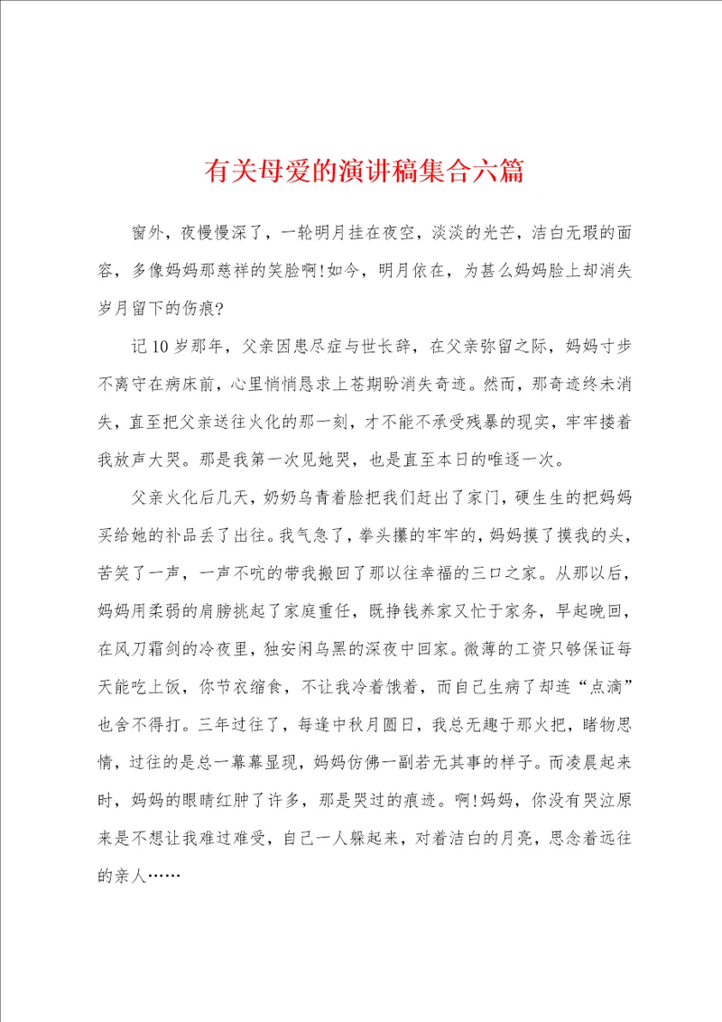 有关母爱的演讲稿集合六篇