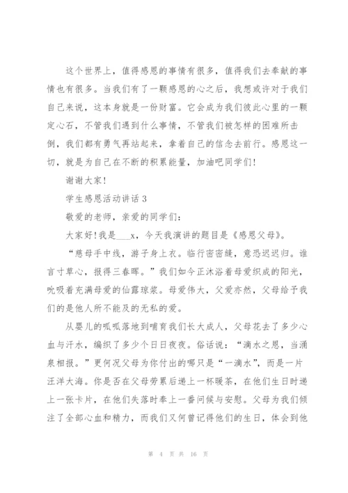 学生感恩活动讲话范文10篇.docx