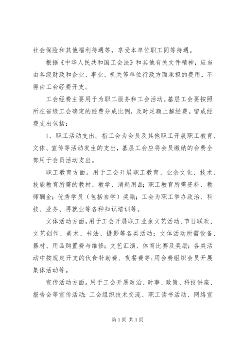 基层工会经费收支管理办法(精).docx