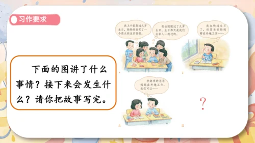 统编版2024-2025学年语文三年级上册第四单元习作 续编故事（教学课件）