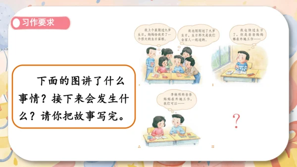 统编版2024-2025学年语文三年级上册第四单元习作 续编故事（教学课件）