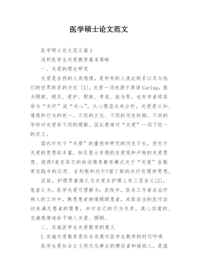 医学硕士论文范文.docx