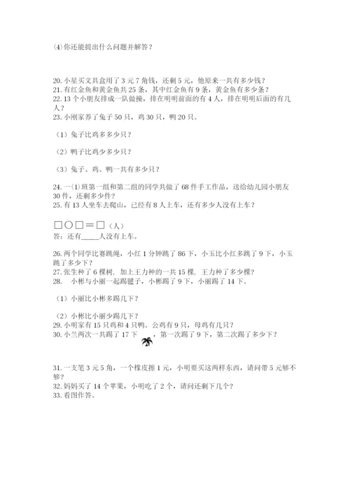 小学一年级下册数学应用题100道含答案（最新）.docx