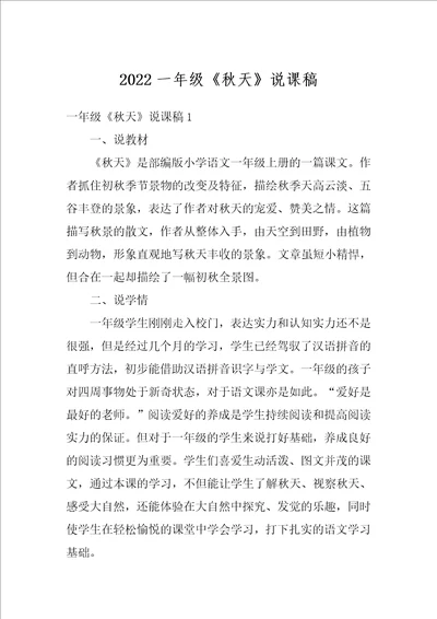 2022一年级秋天说课稿