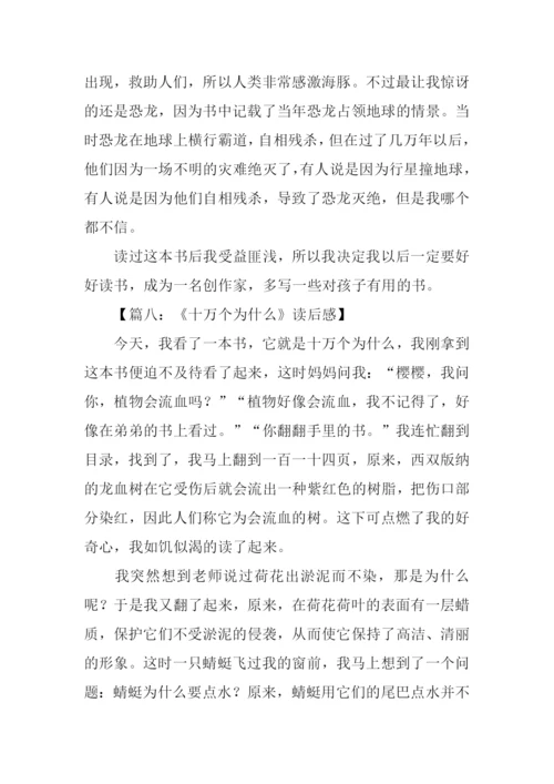 十万个为什么读后感250字.docx