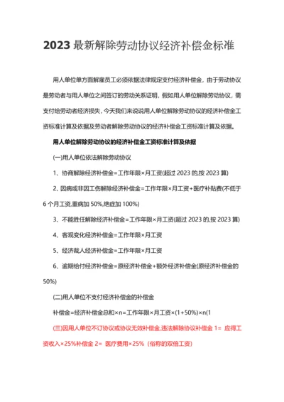 最新解除劳动合同经济赔偿金标准.docx