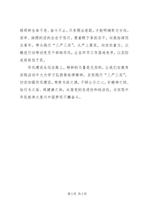 学习弘扬焦裕禄精神自觉践行三严三实心得.docx