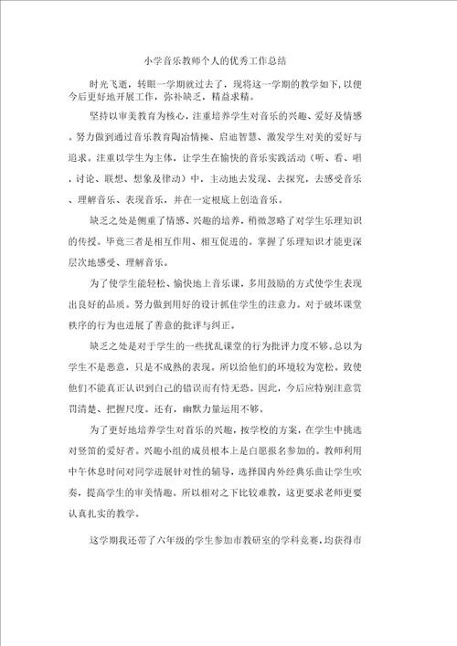 小学音乐教师个人的优秀工作总结