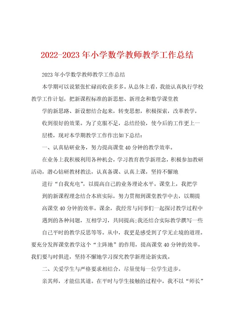 20222023年小学数学教师教学工作总结