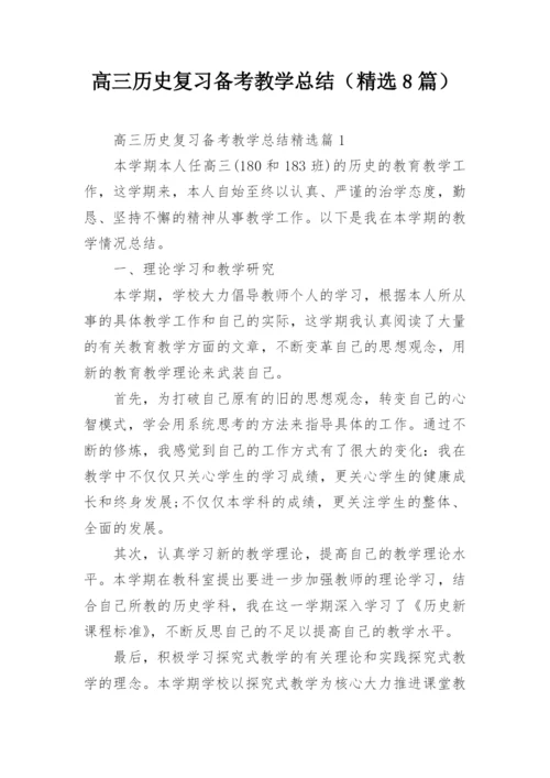 高三历史复习备考教学总结（精选8篇）.docx