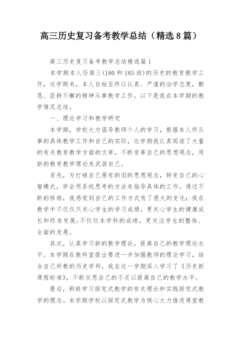 高三历史复习备考教学总结（精选8篇）.docx