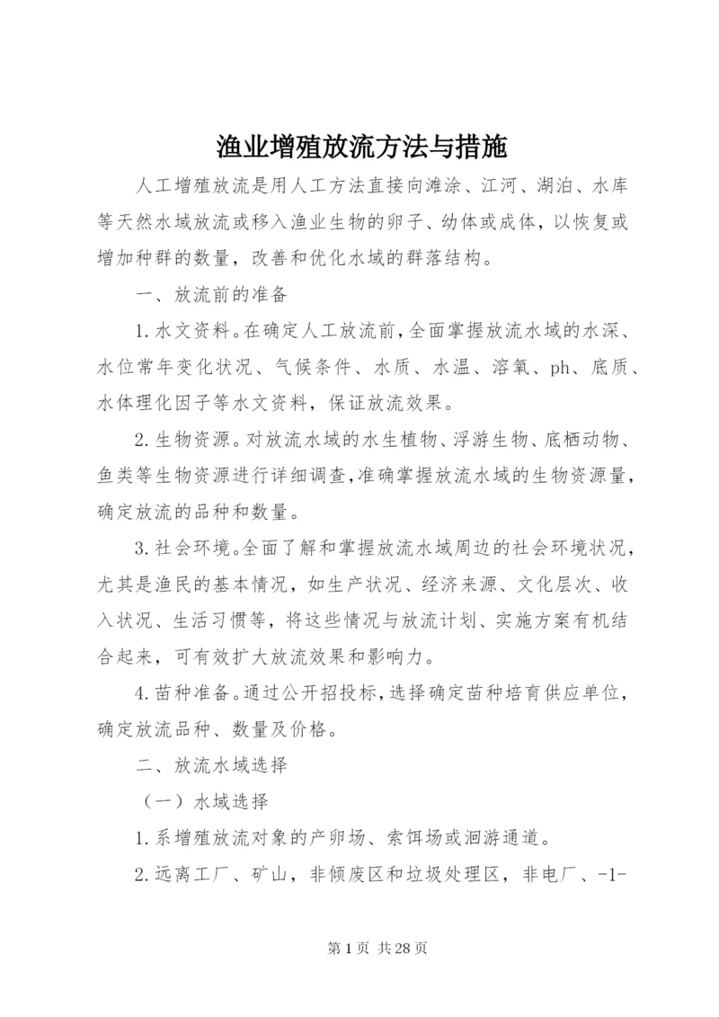 渔业增殖放流方法与措施.docx