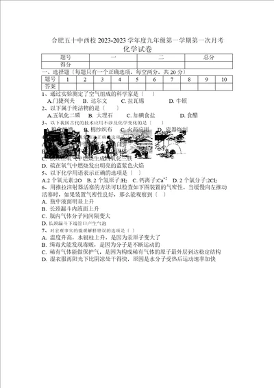 度安徽省合肥市50中学西区九年级第一学期第一次月考化学试卷Wo