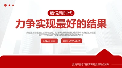 力争实现最好的结果数说新时代PPT课件模板