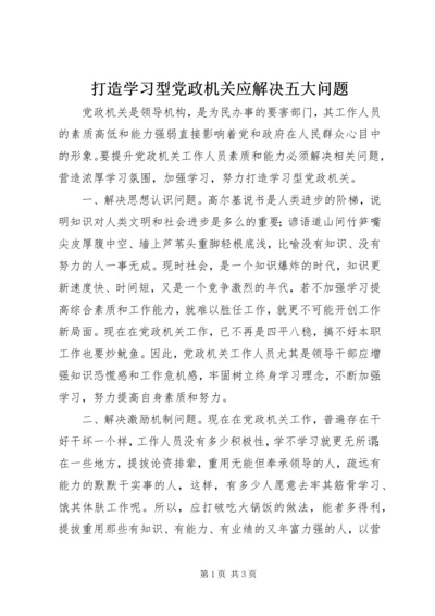 打造学习型党政机关应解决五大问题.docx