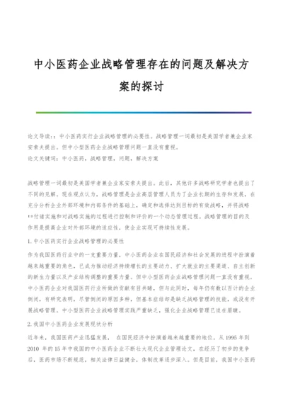 中小医药企业战略管理存在的问题及解决方案的探讨.docx