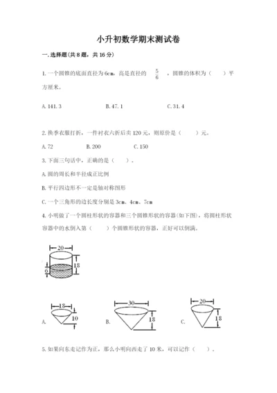 小升初数学期末测试卷附答案【满分必刷】.docx