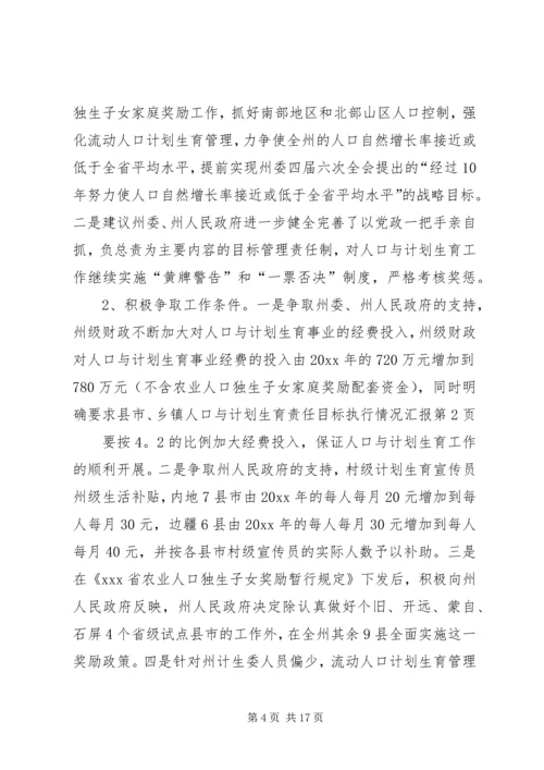 人口与计划生育责任目标执行情况汇报.docx