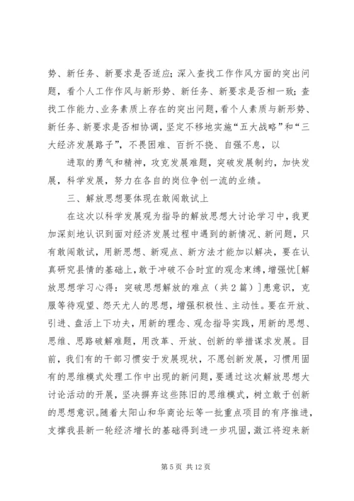 学习解放思想心得体会：以思想解放点燃发展引擎 (5).docx