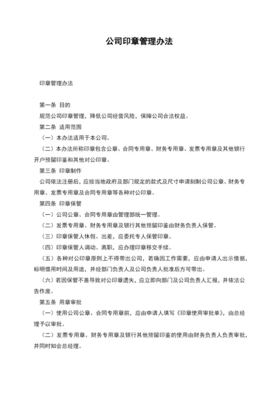 公司印章管理办法.docx