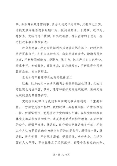 党员如何严格遵守党的政治纪律.docx