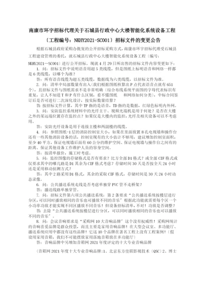 变更公告doc-南康市环宇招标代理有限公司关于赣州市体育.docx