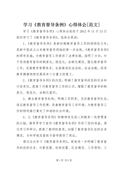 学习《教育督导条例》心得体会[范文] (4).docx