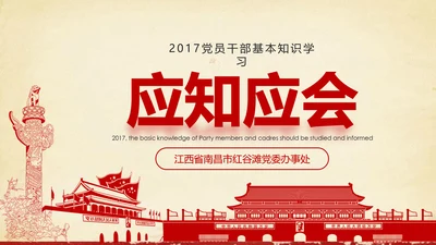 大气党政党员干部党建知识应知应会学习教育ppt模板
