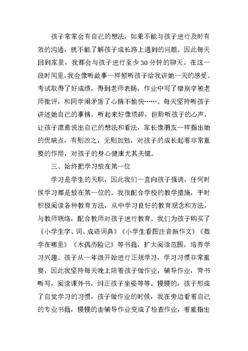 老师讲话稿 如何做一名优秀家长心得