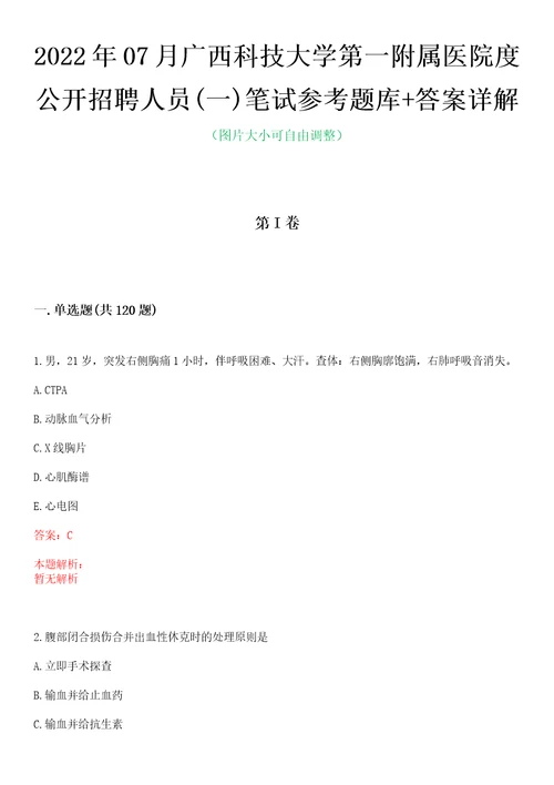 2022年07月广西科技大学第一附属医院度公开招聘人员一笔试参考题库答案详解