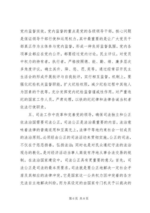 略论在实施依法治国方略中坚持党的领导 (2).docx