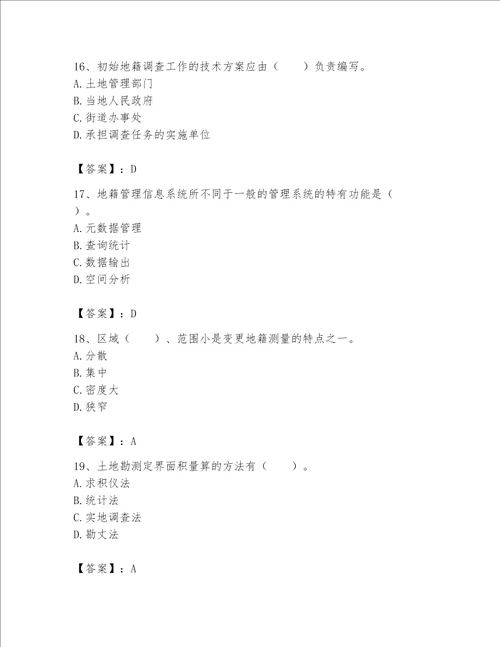 土地登记代理人地籍调查题库附参考答案考试直接用