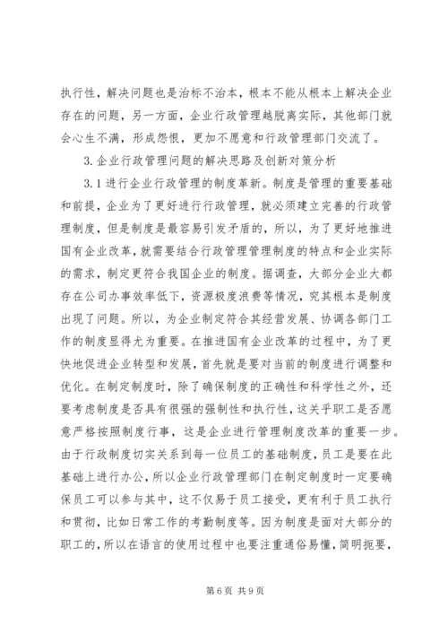 企业行政管理创新问题及对策.docx