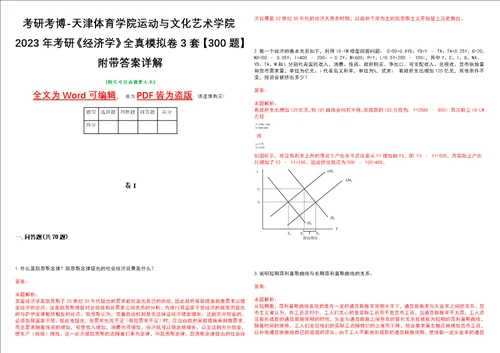 考研考博天津体育学院运动与文化艺术学院2023年考研经济学全真模拟卷3套300题附带答案详解V1.0