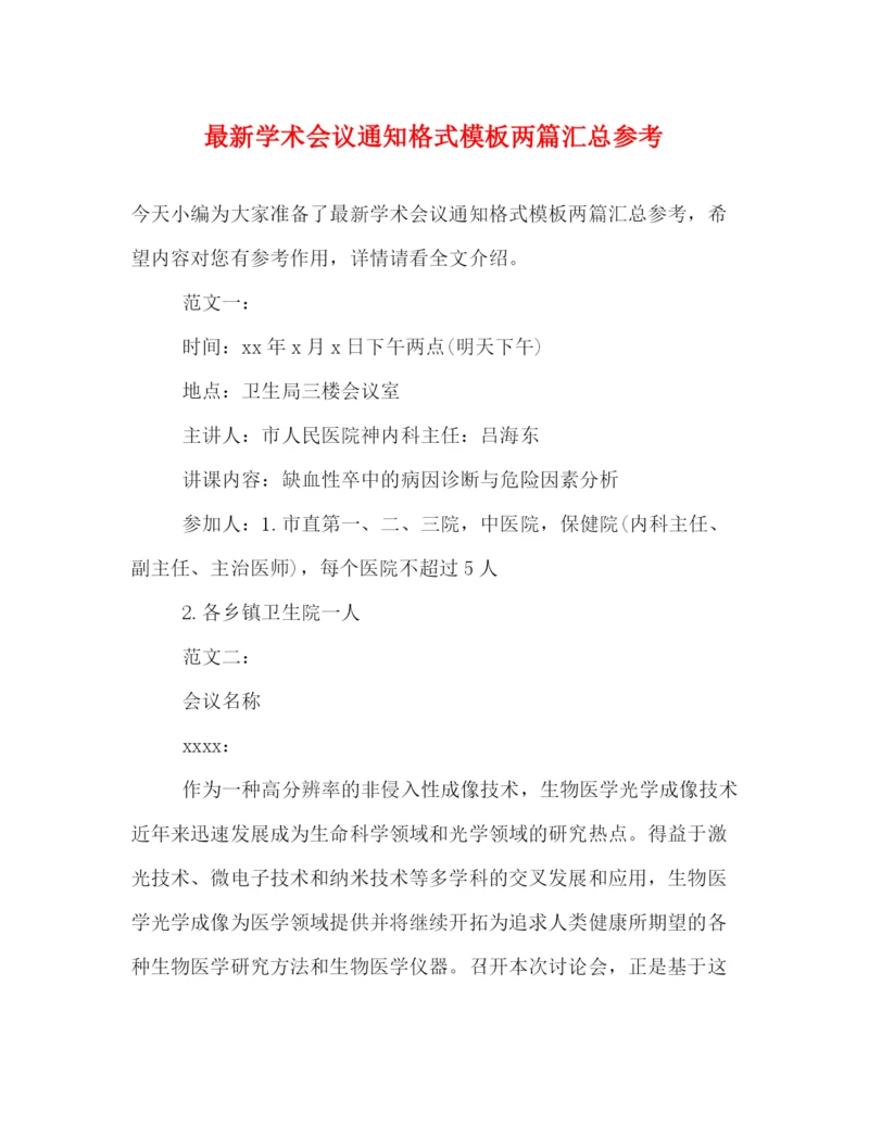 精编之学术会议通知格式模板两篇汇总参考.docx