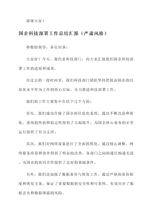 国企科技部署工作总结汇报