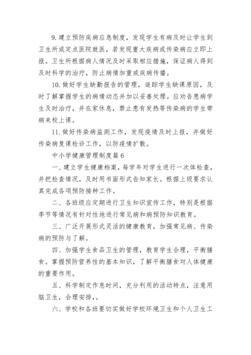 中小学健康管理制度（通用8篇）.docx