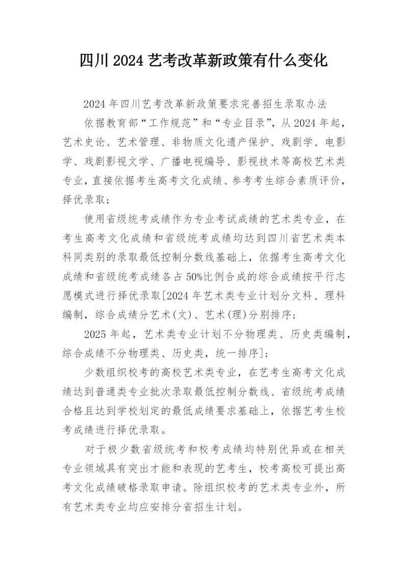 四川2024艺考改革新政策有什么变化.docx