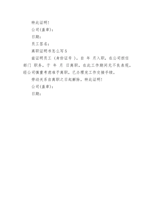 离职证明书怎么写.docx